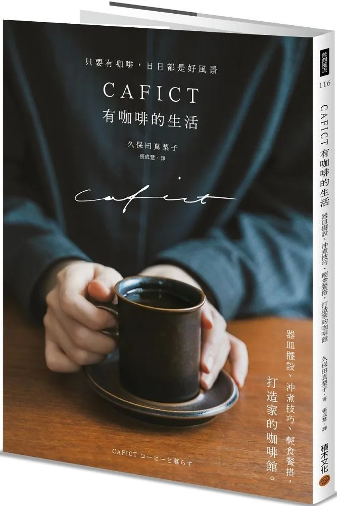 CAFICT有咖啡的生活──器皿擺設、沖煮技巧、輕食餐搭，打造家的咖啡館/久保田真梨子【城邦讀書花園】 歷史價格詳細信息