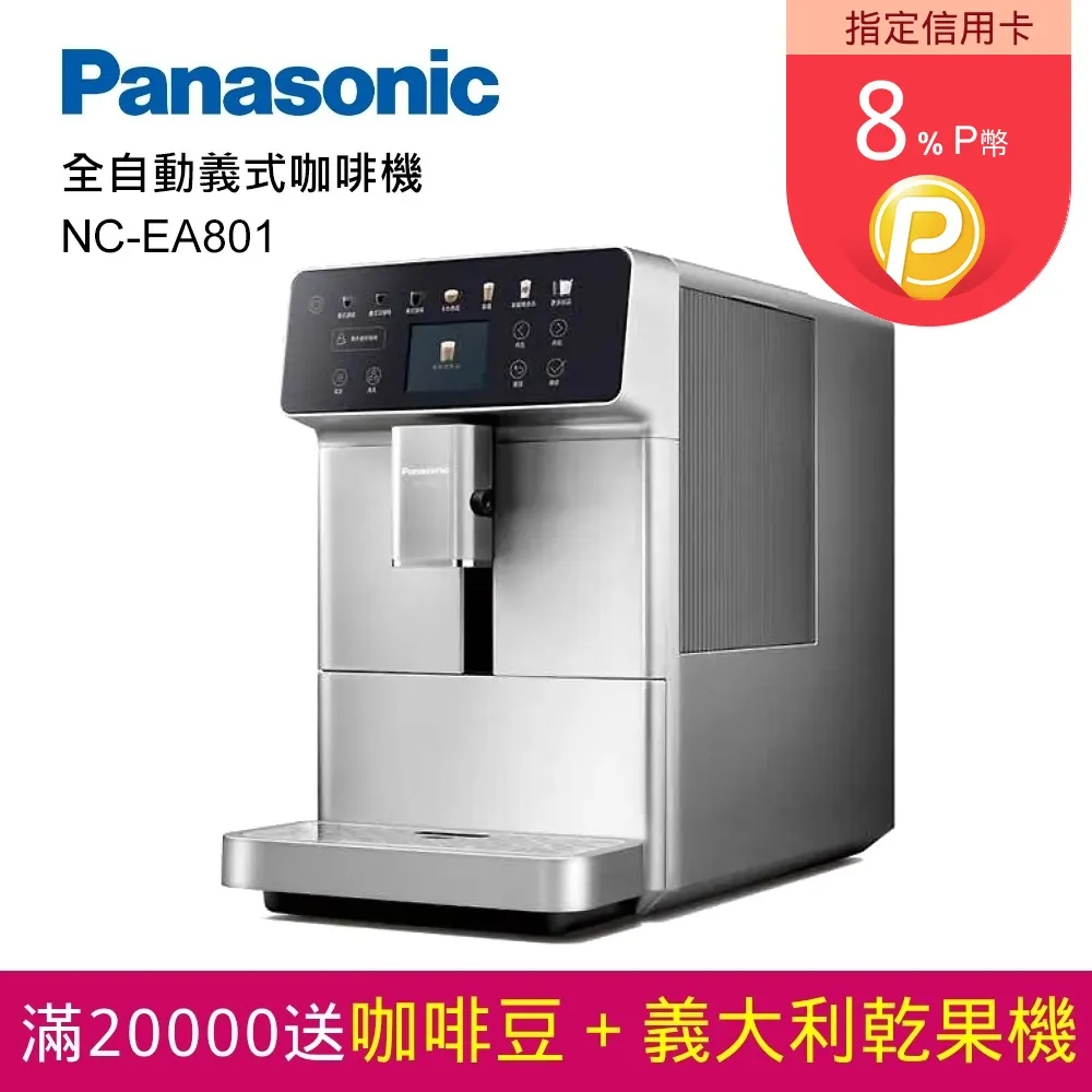 Panasonic全自動義式咖啡機  NC-EA801 【全國電子】 歷史價格詳細信息