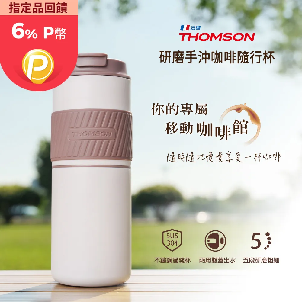 【THOMSON】THOMSON 研磨手沖咖啡隨行杯 TM-SAL23GU(USB隨行杯 研磨刀頭 可調粗細 不鏽鋼 真空 保溫杯) 歷史價格詳細信息