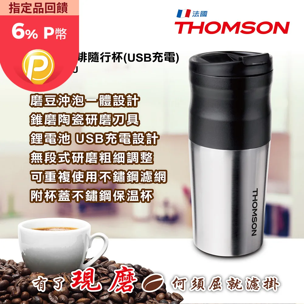 THOMSON  USB咖啡研磨隨行杯  TM-SAL20GU 【全國電子】 歷史價格詳細信息