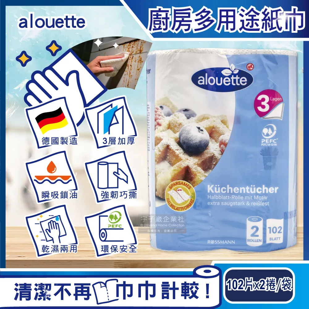 【德國Alouette】三層加厚印花壓紋吸水吸油乾濕兩用多用途廚房紙巾(拋棄式抹布衛生紙102片x2捲/袋) 歷史價格詳細信息