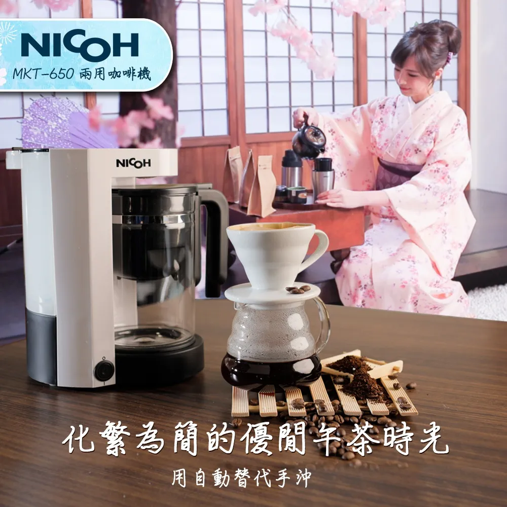 NICOH 電動手沖咖啡 泡茶兩用機MKT-650 廠商直送 現貨 歷史價格詳細信息