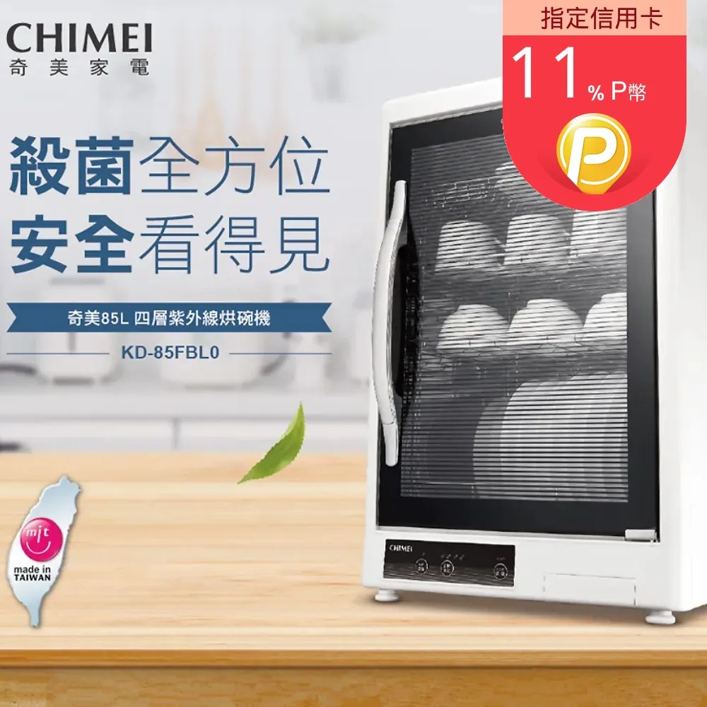 【CHIMEI奇美】85L四層紫外線烘碗機 KD-85FBL0 歷史價格詳細信息