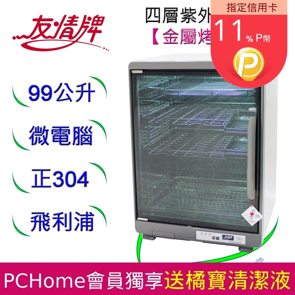 友情牌 99公升全機不鏽鋼四層紫外線烘碗機 PF-6568 歷史價格詳細信息