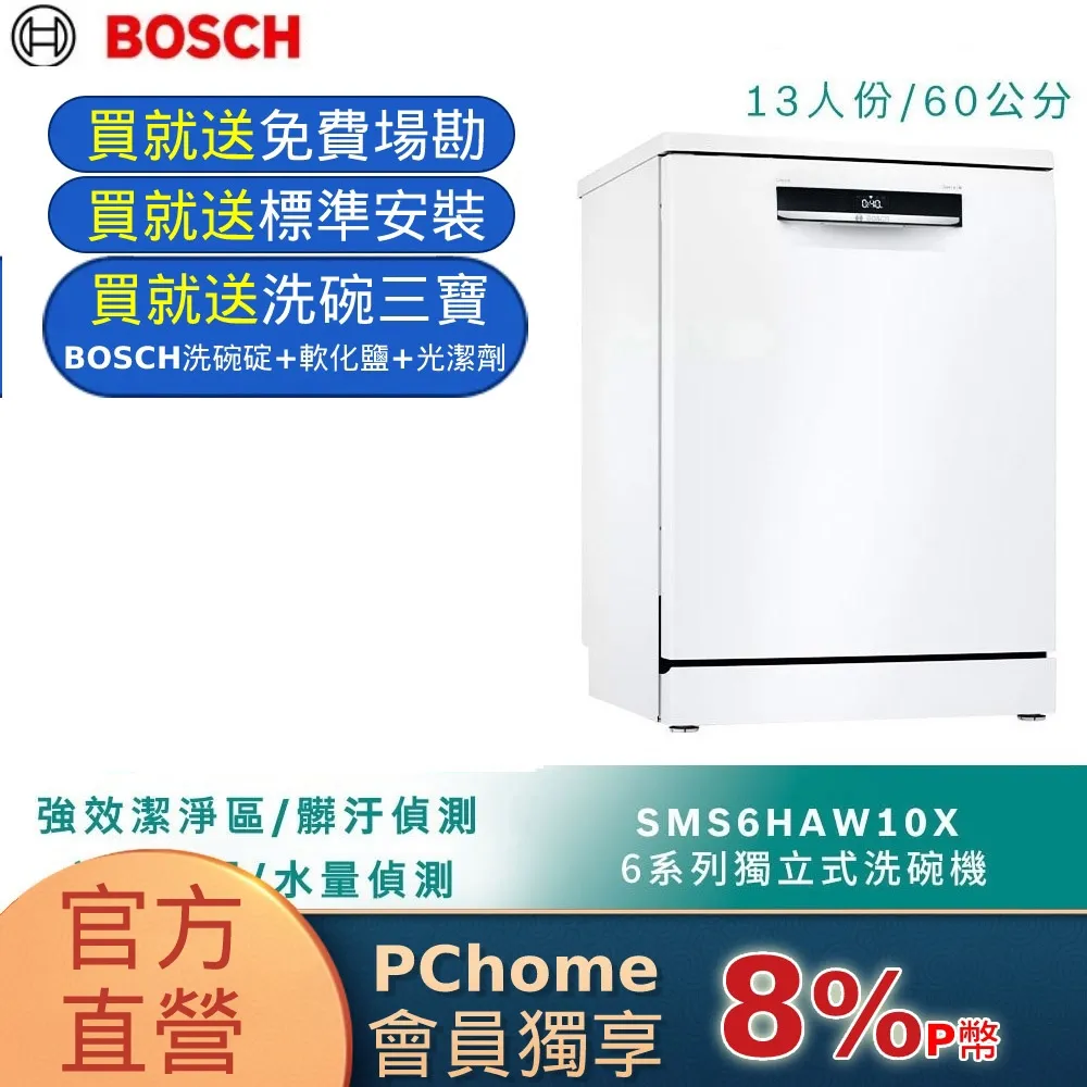 Bosch博世 60獨立式洗碗機 SMS6HAW10X 歷史價格詳細信息