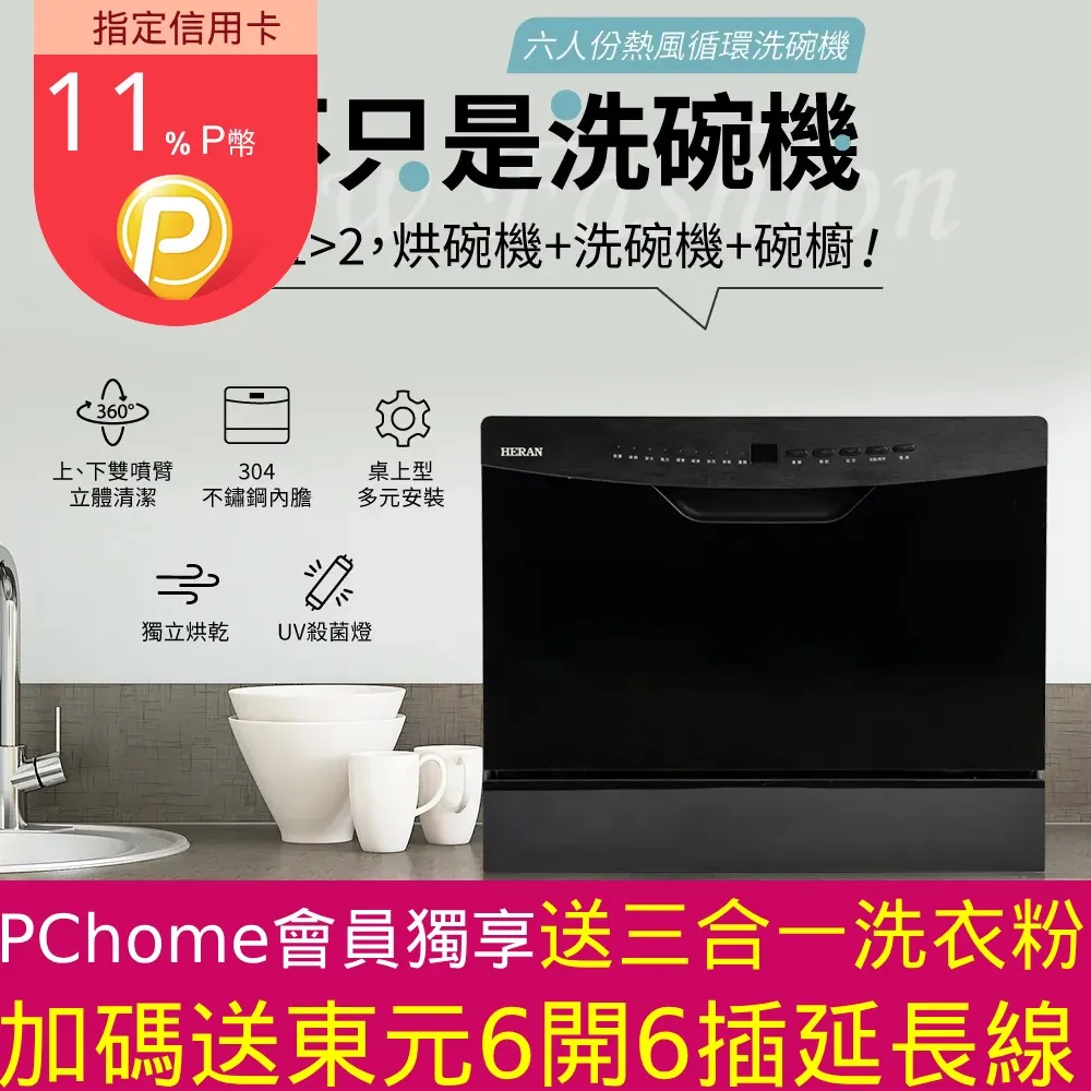 【HERAN 禾聯】六人份三合一洗碗機｜UV獨立烘乾｜收納儲放(HDW—06BT010) 歷史價格詳細信息
