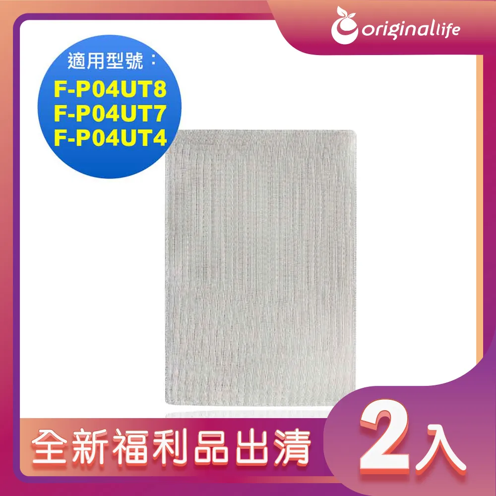 適用：Panasonic F-P04UT8、F-P04UT7等【Original Life】沅瑢長效可水洗 空氣清淨機濾 歷史價格詳細信息