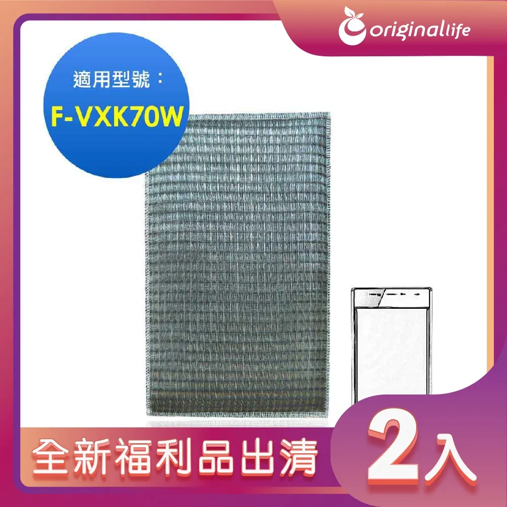 全新福利品出清-兩入【Original Life 沅瑢】 空氣清淨機濾網 適用Panasonic：F-VXD40、F-VXE40 歷史價格詳細信息