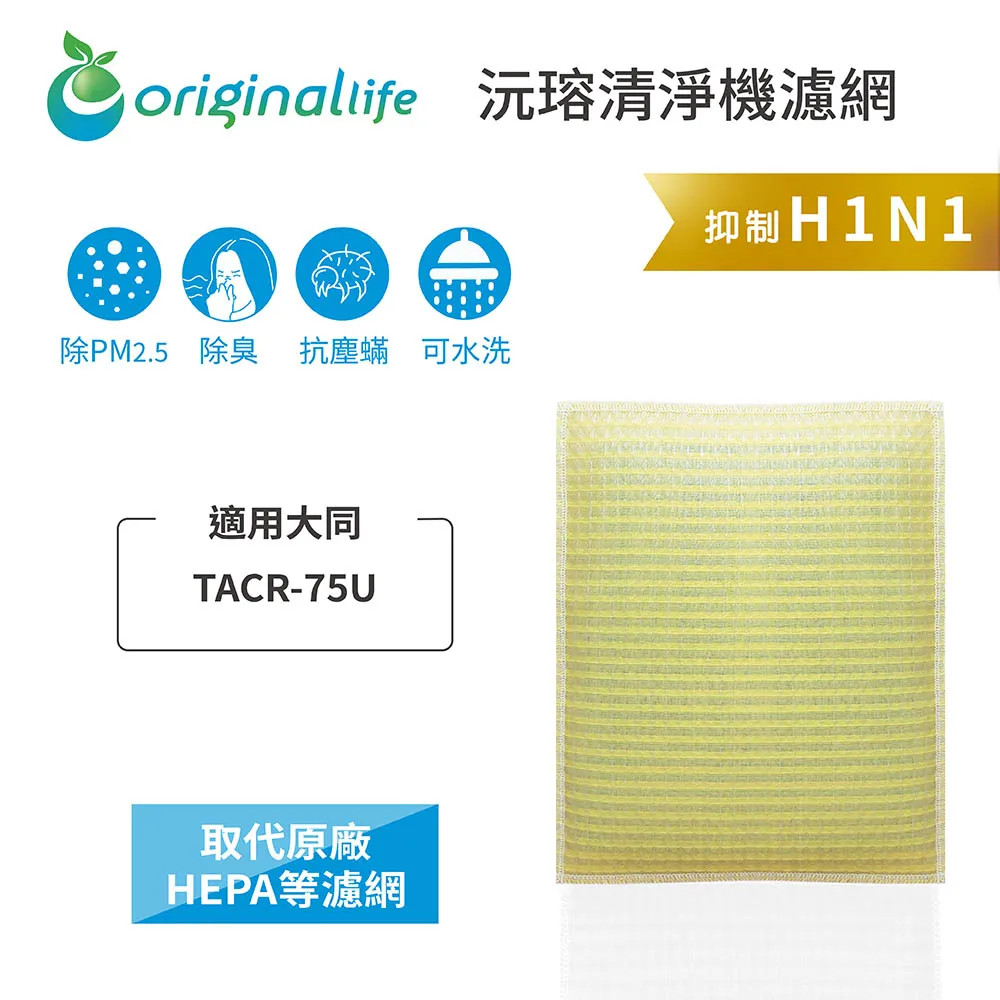大同：TACR-75U【Original Life】超淨化空氣清淨機濾網 長效可水洗 歷史價格詳細信息