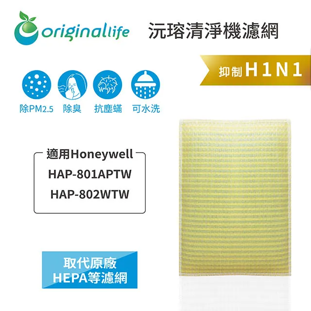 適用:Honeywell HAP-801APTW/802WTW【Original Life】沅瑢長效可水洗 空氣清淨機 歷史價格詳細信息