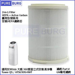 適用Winix Master 360度大坪數空氣清淨機 濾網芯組合2片HEPA + 活性碳 Filter GM-現貨 歷史價格詳細信息
