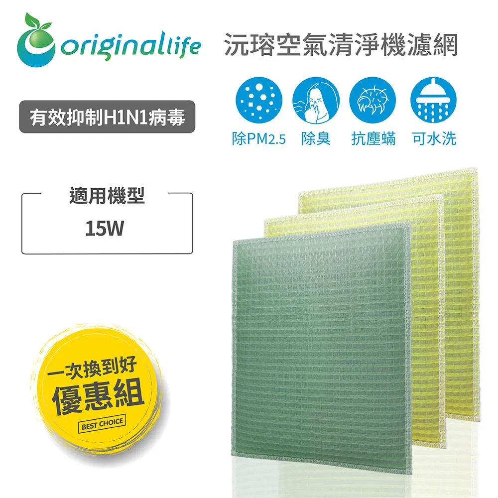 佳醫 AIR-15W 【一次換到好】3入組  超淨抗過敏水洗濾網(取代1前置+2HEPA)【OriginalLife】 歷史價格詳細信息