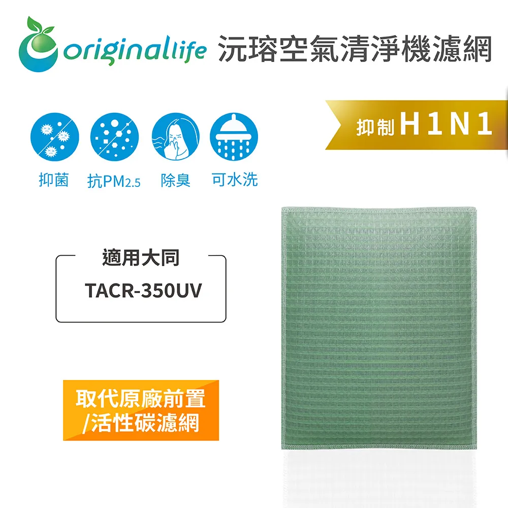 大同：TACR-75U【Original Life】超淨化空氣清淨機濾網 長效可水洗 歷史價格詳細信息