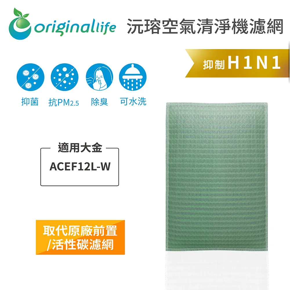 適用：大金 ACEF12L-W【Original Life】沅瑢長效可水洗 空氣清淨機濾網 歷史價格詳細信息