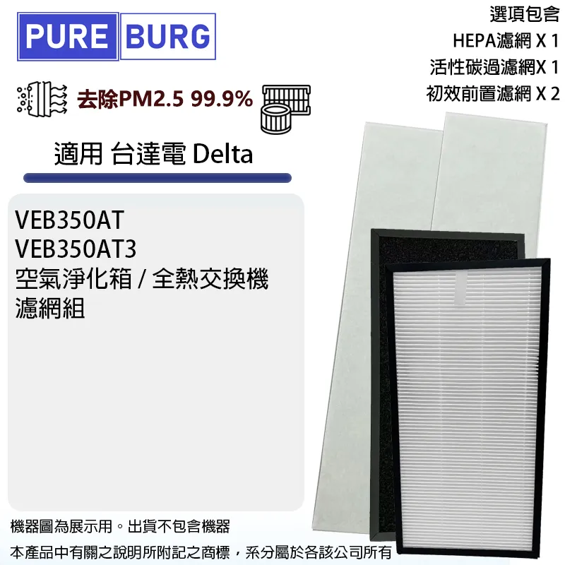 適用Delta台達電VEB150AT/VEB250AT/VEB150AT3/VEB250AT3 PM2.5直流變頻全熱交換機HEPA濾網濾芯組 歷史價格詳細信息