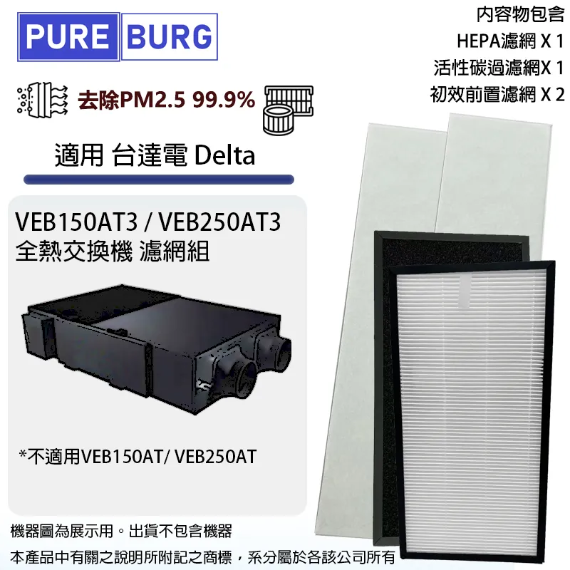 適用Delta台達電VEB150AT/VEB250AT/VEB150AT3/VEB250AT3 PM2.5直流變頻全熱交換機HEPA濾網濾芯組 歷史價格詳細信息