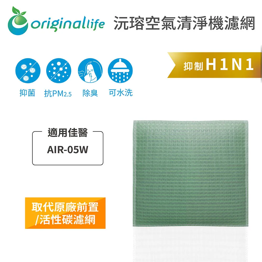 適用：佳醫 AP-12超淨雙吸力空氣清淨機【Original Life】沅瑢長效可水洗 空氣清淨機濾網 歷史價格詳細信息