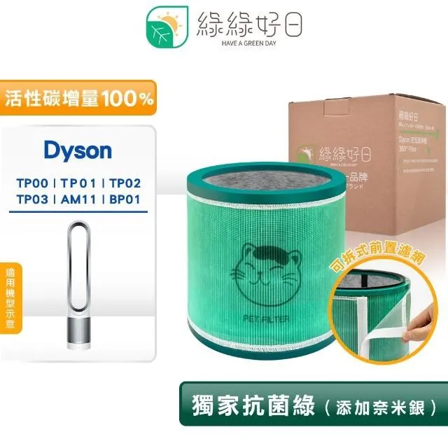 綠綠好日 高效抗敏型 二合一 濾芯 適 Dyson TP00 01 02 03 AM11 BP01 清淨機 專用耗材 歷史價格詳細信息