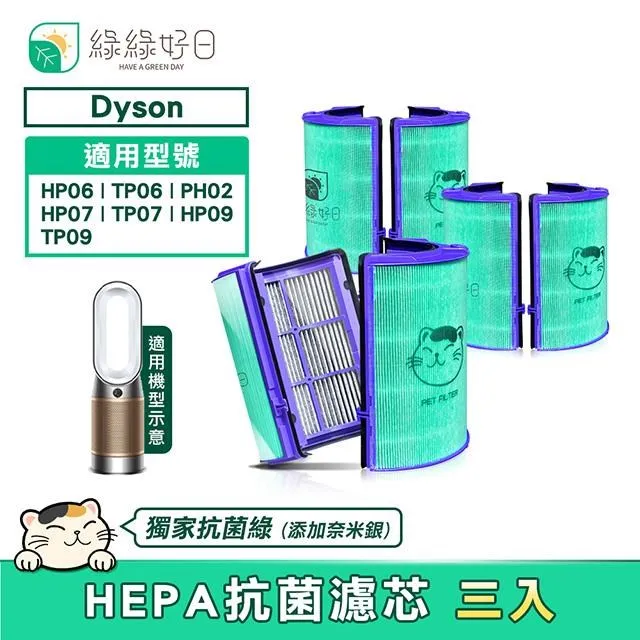 綠綠好日 適用 Dyson HP06/TP06/PH02/HP07/TP07/HP09/TP09 空氣清淨機【雙入組】HEPA抗菌濾芯 歷史價格詳細信息