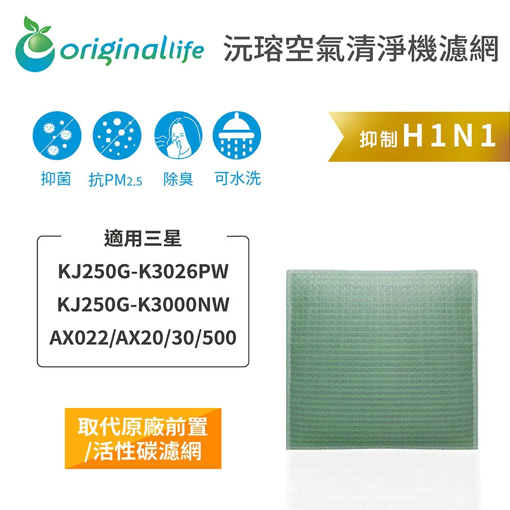 適用：三星 KJ250G-K3026PW/K3000NW等【Original Life】沅瑢長效可水洗 空氣清淨機濾網 歷史價格詳細信息