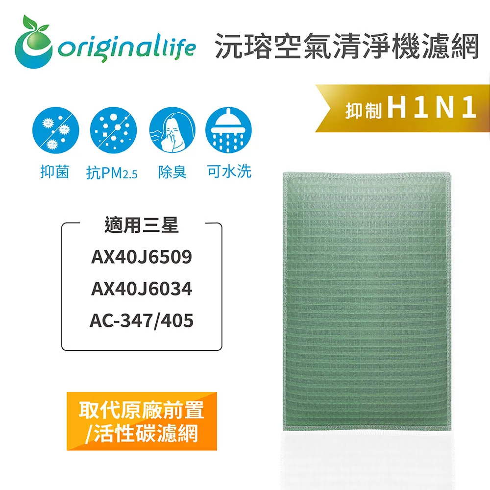 適用：三星 AX40J6509/034/AC-347/405【Original Life】沅瑢長效可水洗 空氣清淨機濾網 歷史價格詳細信息