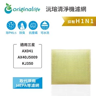 適用：三星 AX041/40J5009/KJ350【Original Life】沅瑢長效可水洗 空氣清淨機濾網 歷史價格詳細信息