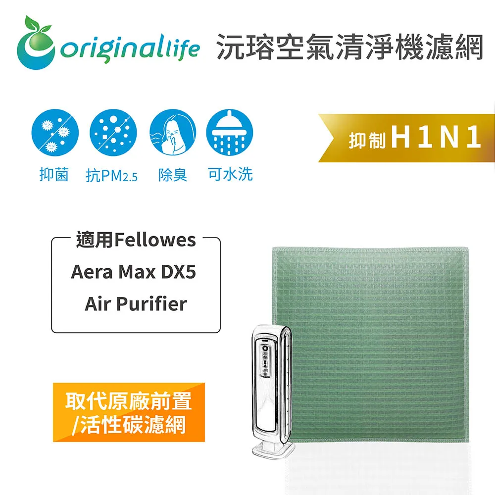 適用 ：Fellowes Aera Max DX5 Air Purifier【Original Life】沅瑢長效可水洗 歷史價格詳細信息