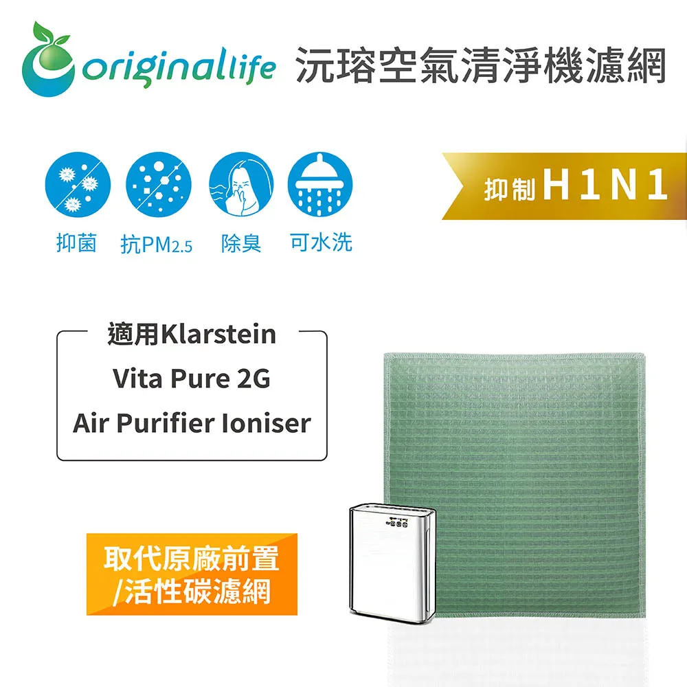 適用：Klarstein Vita Pure 2G【Original Life】沅瑢長效可水洗 空氣清淨機濾網 歷史價格詳細信息