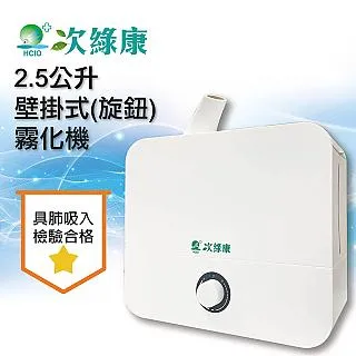 【次綠康】2.5L清淨霧化機+59晶1L二入+環保袋(HWA-1164) 歷史價格詳細信息