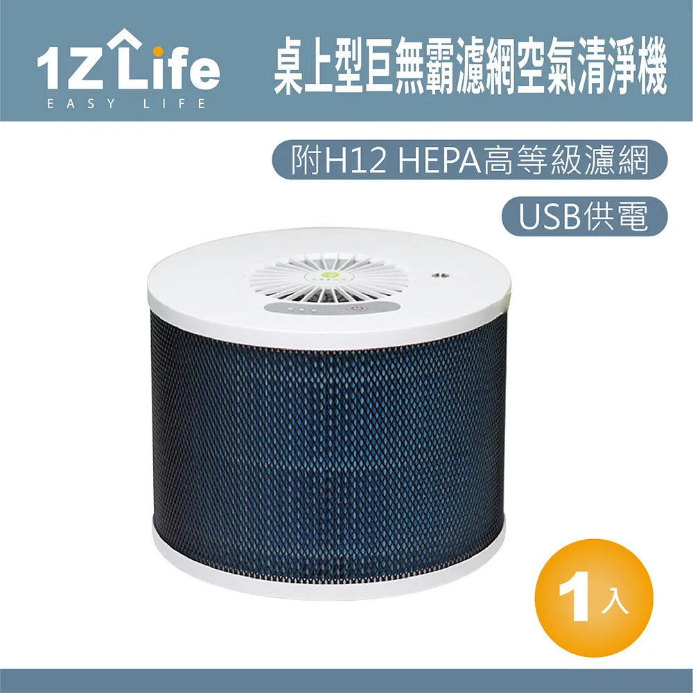 【1z life】桌上型巨無霸濾網空氣清淨機 價格比較,價格查詢,歷史價格詳細信息