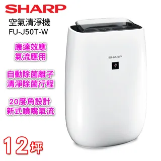 【SHARP 夏普】12坪 自動除菌離子空氣清淨機 FU-J50T-W 歷史價格詳細信息