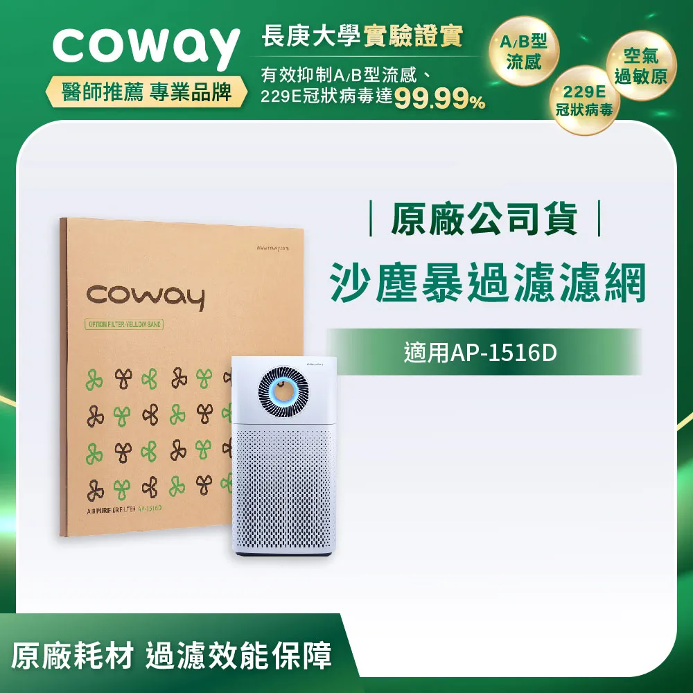 【Coway】沙塵暴過濾濾網(適用AP-1516D) 歷史價格詳細信息