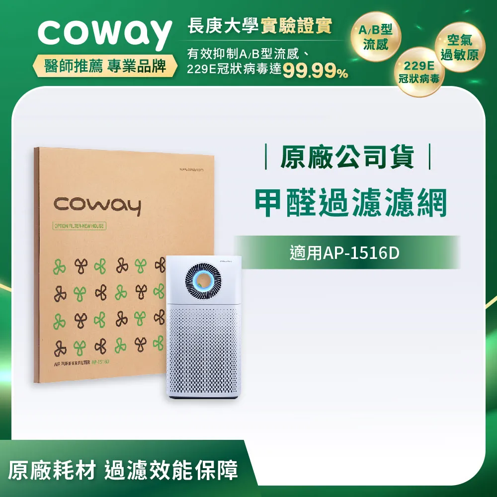 Coway甲醛過濾濾網【噴射循環型 AP-1220B】 歷史價格詳細信息