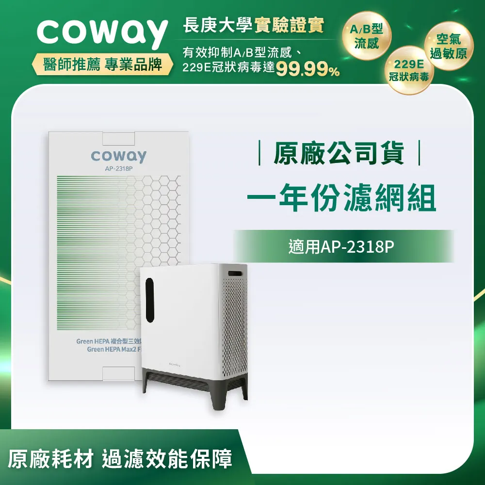 【Coway】一年份濾網組(適用AP-2318P) 歷史價格詳細信息