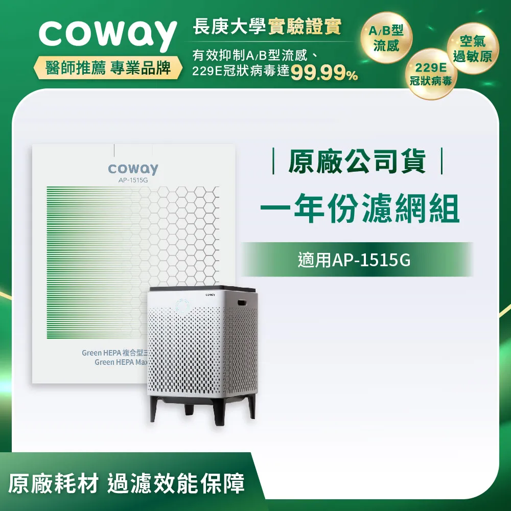 Coway 空氣清淨機一年份濾網(雙重防禦智能空氣清淨機AP-1515G) 歷史價格詳細信息