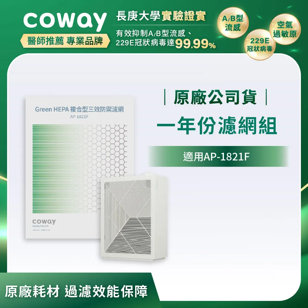 Coway 空氣清淨機一年份濾網(雙重防禦智能空氣清淨機AP-1515G) 歷史價格詳細信息