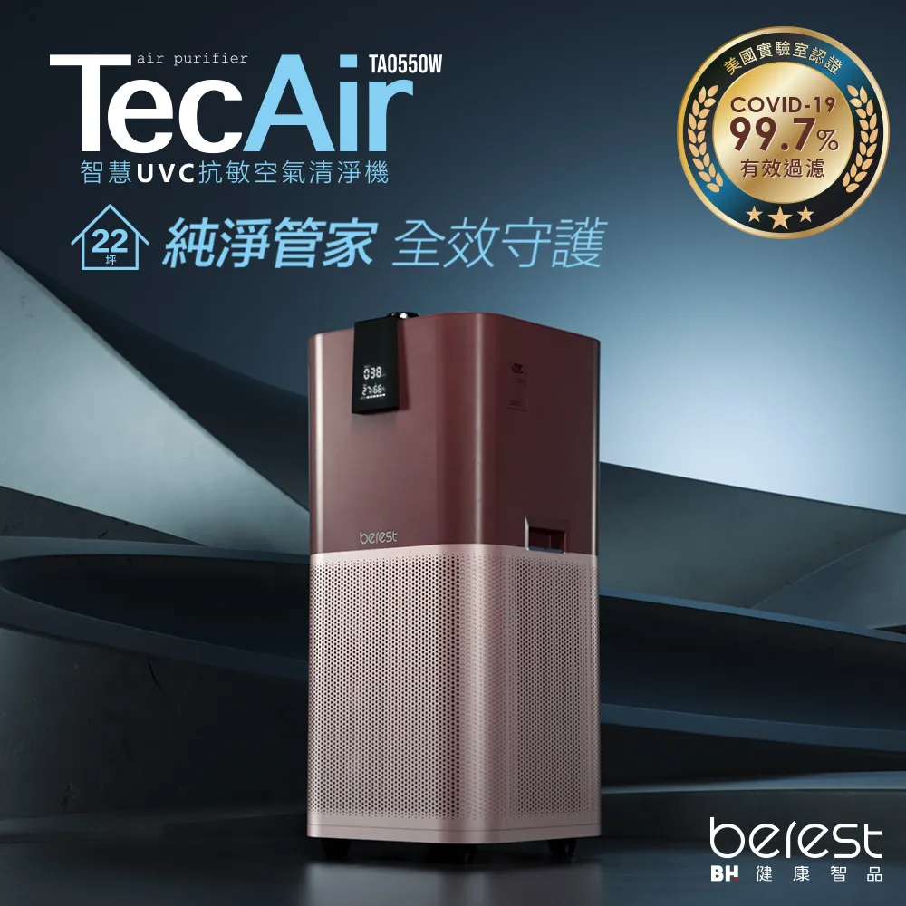 【berest】TecAir 智慧UVC抗敏空氣清淨機 TA0550W 歷史價格詳細信息