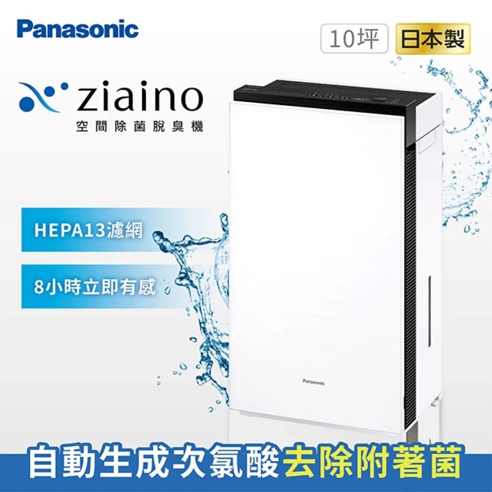 【Panasonic國際牌】Ziaino次氯酸空間除菌脫臭機(除臭/消毒/HEPA13濾網) 歷史價格詳細信息