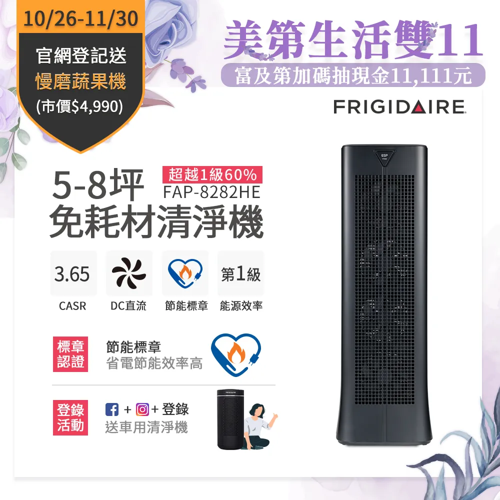 美國富及第Frigidaire 5-8坪 CASR3.65 靜電集塵 1級節能空氣清淨機 FAP-8282HE 歷史價格詳細信息