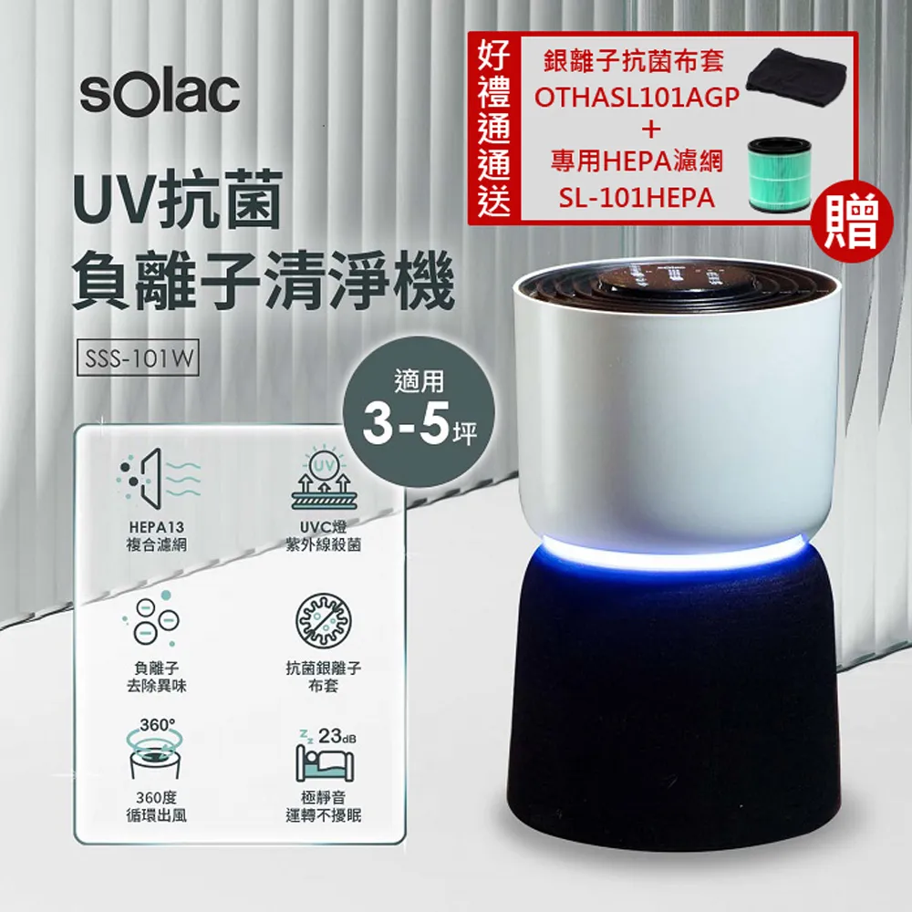 【SOLAC】UV抗菌負離子空氣清淨機 SSS-101W(加碼贈送-好禮二選一) 歷史價格詳細信息