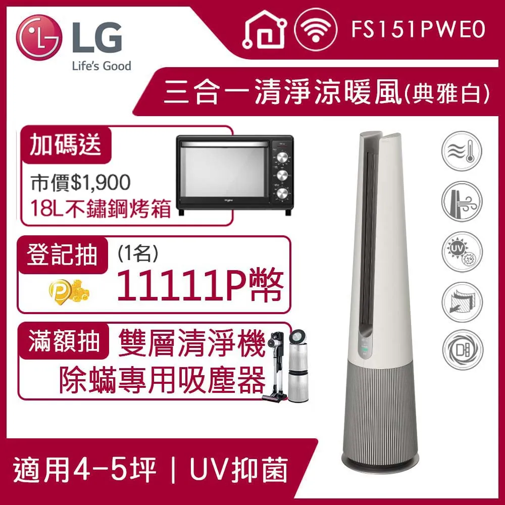 【LG 樂金】PuriCare UV抑菌三合一涼暖風空氣清淨機FS151PWE０(典雅白) 歷史價格詳細信息