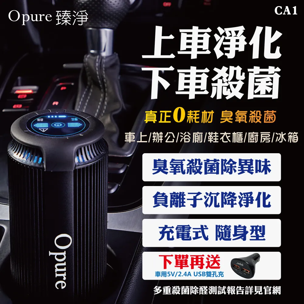 【Opure臻淨科技】CA-1 攜帶式車用空氣清淨機 (獨家雙效除臭氧) 價格比較,價格查詢,歷史價格詳細信息