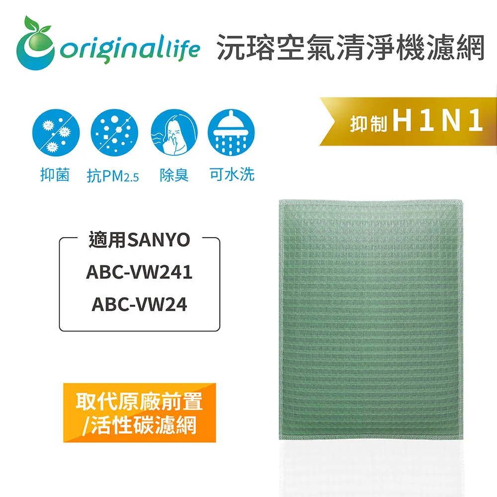 適用SANYO：ABC-M5(兩入組)【Original Life 沅瑢】長效可水洗★ 超淨化空氣清淨機濾網 歷史價格詳細信息