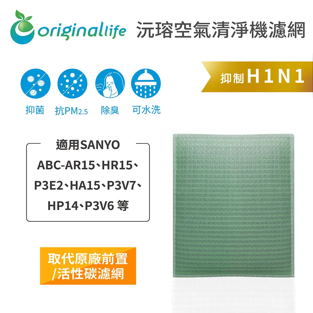 適用SANYO：ABC-M5(兩入組)【Original Life 沅瑢】長效可水洗★ 超淨化空氣清淨機濾網 歷史價格詳細信息