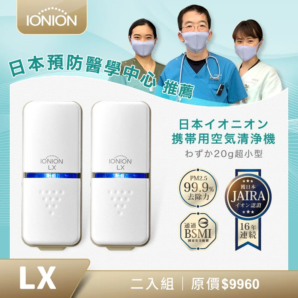 【IONION】日本原裝升級款MX+LX 超輕量隨身空氣清淨機 獨家2入家庭組 歷史價格詳細信息