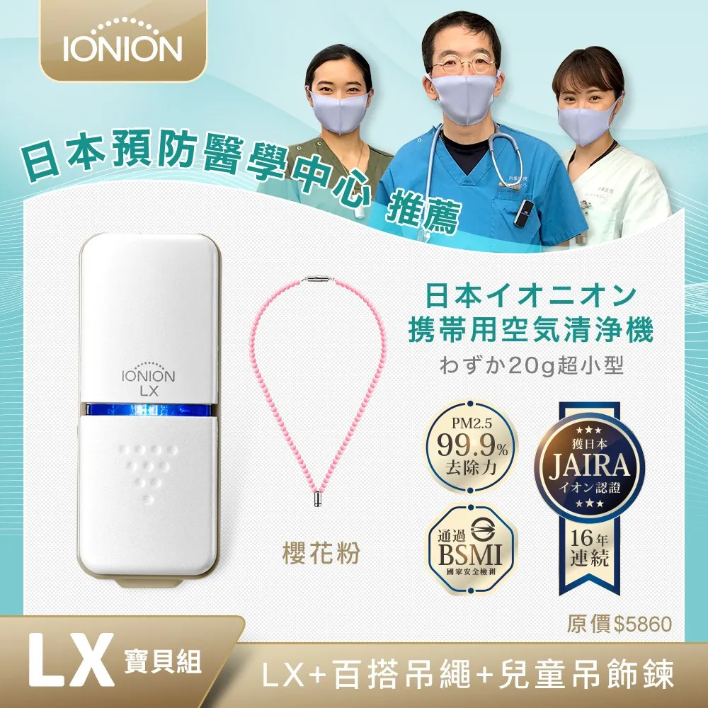 【IONION】日本原裝升級款MX+LX 超輕量隨身空氣清淨機 獨家2入家庭組 歷史價格詳細信息