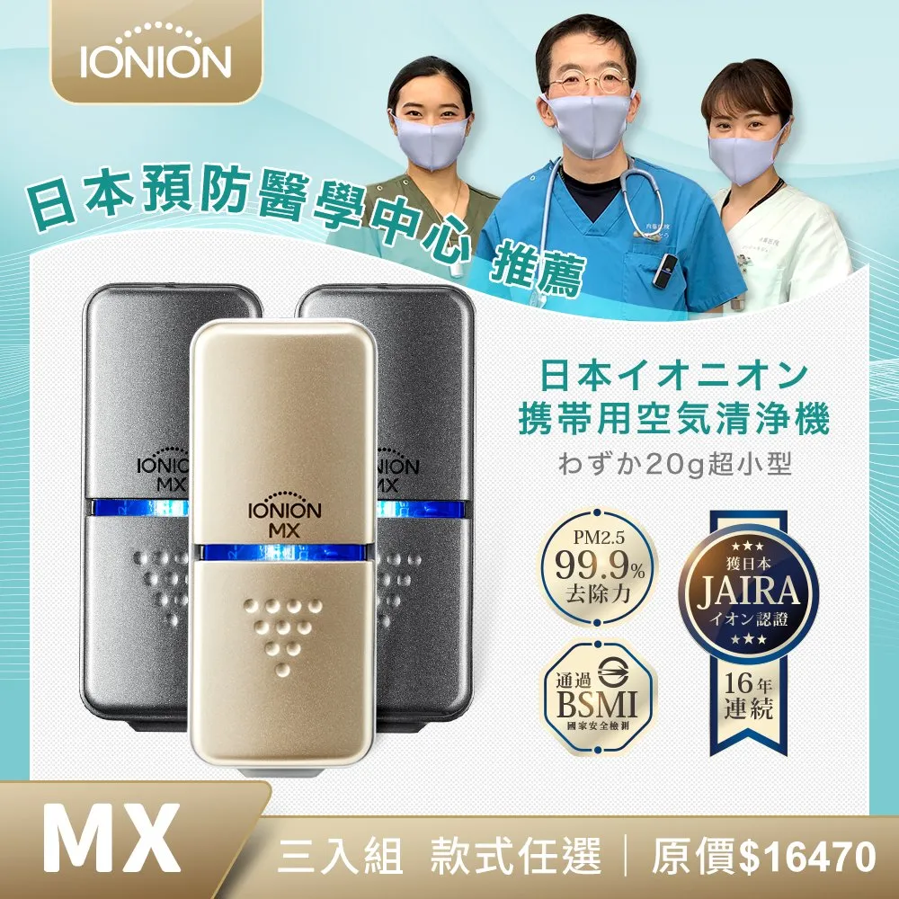 【IONION】日本原裝升級款MX+LX 超輕量隨身空氣清淨機 獨家2入家庭組 歷史價格詳細信息