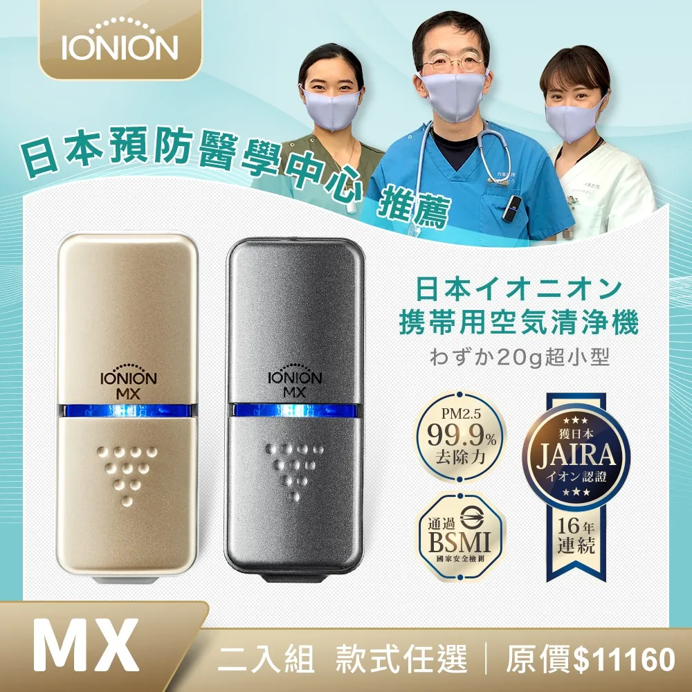 【IONION】日本原裝升級款MX+LX 超輕量隨身空氣清淨機 獨家2入家庭組 歷史價格詳細信息