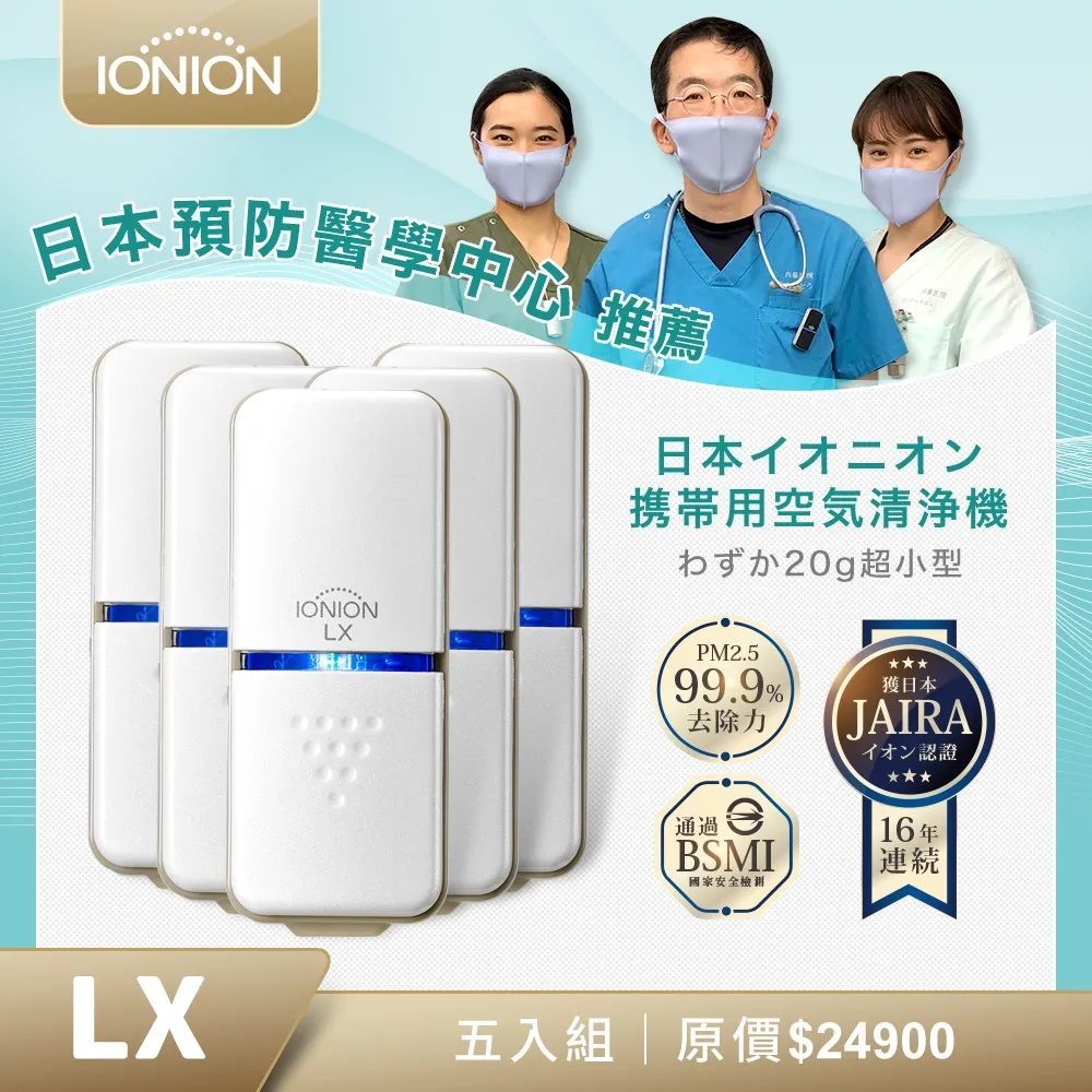 【IONION】日本原裝升級款MX+LX 超輕量隨身空氣清淨機 獨家2入家庭組 歷史價格詳細信息