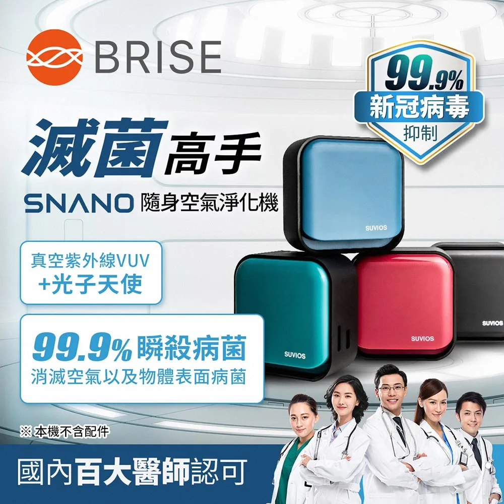 【荷蘭 BRISE】新機雙入組-Snano滅菌淨化器+AI智能空氣清淨機C260 ★Snano四色任選 歷史價格詳細信息